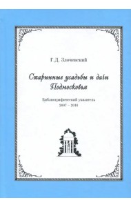 Старинные усадьбы и дачи Подмосковья. Библиографический указатель. 2007 - 2016