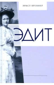 Эдит. Искрящееся сердце во Вселенной