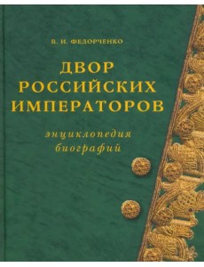 Двор Российских императоров. Энциклопедия биографий