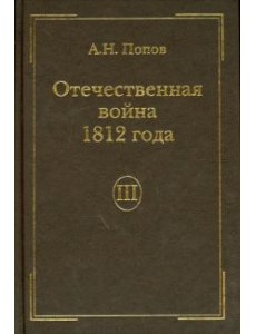 Отечественная война 1812 г., Том III
