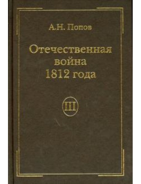 Отечественная война 1812 г., Том III