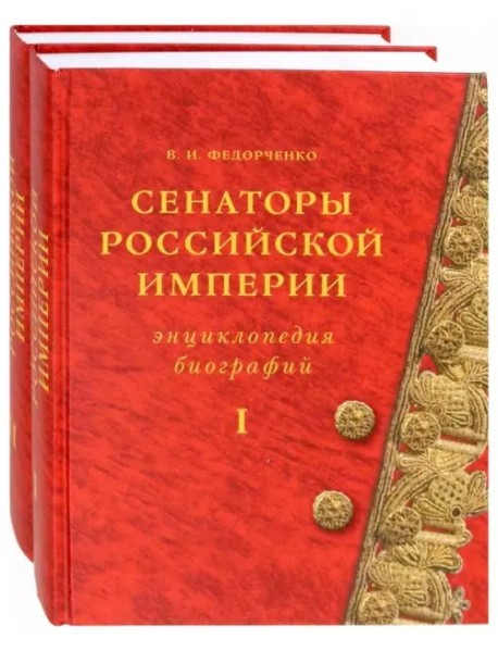 Сенаторы Российской империи. В 2-х томах