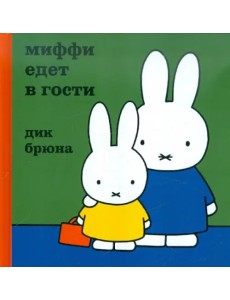 Миффи едет в гости
