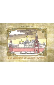 Как Васятка в Москве побывал