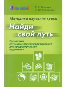 Методика изучения курса "Найди свой путь": Технология оптимального самоопределения