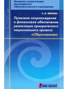 Правовое сопровождение и финансовое обеспечение реализации приоритетного нац. проекта "Образование" Правовое сопровождение и финансовое обеспечение реализации приоритетного нац. проекта "Образование"