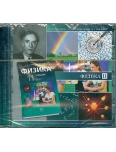 CD-ROM. Физика. 11 класс. Базовый уровень. Электронное сопровождение к учебнику