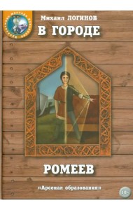 В городе ромеев