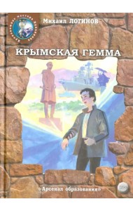 Крымская гемма