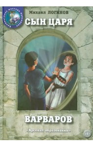 Сын царя варваров