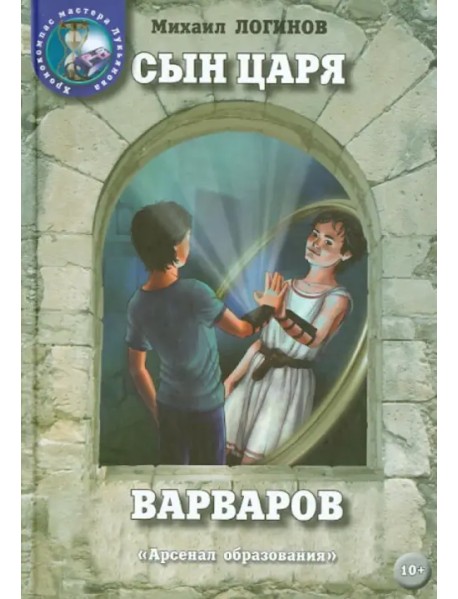 Сын царя варваров