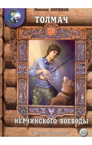 Толмач нерчинского воеводы