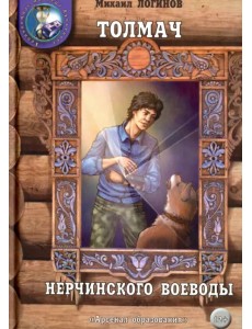 Толмач нерчинского воеводы Толмач нерчинского воеводы