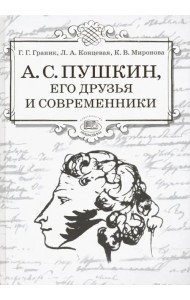А.С. Пушкин, его друзья и современники. Учебное пособие по литературе для учащихся 7-9 классов