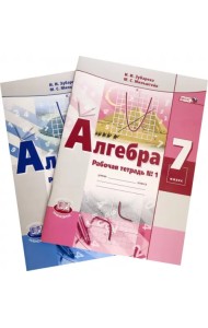 Алгебра. 7 класс. Рабочая тетрадь №1-2. ФГОС