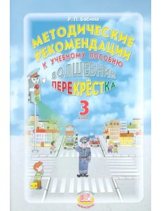 Методические рекомендации к учебному пособию "Волшебник перекрестка". 3 класс