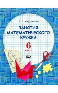 Занятия математического кружка. 6 класс. Ученое пособие