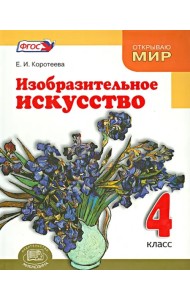 Изобразительное искусство. Красота мира близка и понятна каждому. 4 класс. ФГОС