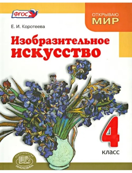 Изобразительное искусство. Красота мира близка и понятна каждому. 4 класс. ФГОС