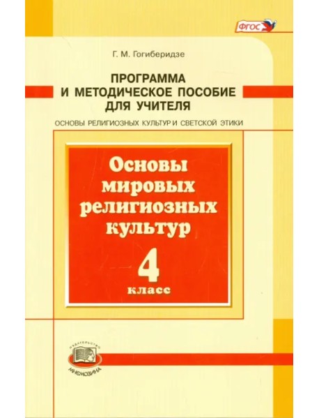 Основы мировых религиозных культур. 4 класс. Программа и методическое пособие. ФГОС