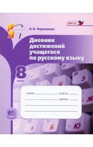 Русский язык. 8 класс. Дневник достижений учащегося по русскому языку. ФГОС