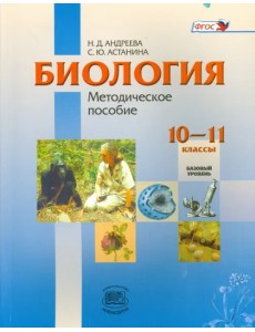 Биология. 10-11 классы. Базовый уровень. Методическое пособие. ФГОС