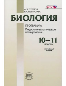 Биология. 10-11 классы. Программа для общеобразовательных учреждений. Углубленный уровень Биология. 10-11 классы. Программа для общеобразовательных учреждений. Углубленный уровень