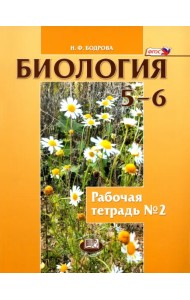 Биология. Растения. Бактерии. Грибы. Лишайники. 5-6 классы. Рабочая тетрадь №2. ФГОС