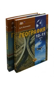 География.10-11 классы. Экономическая и социальная география мира. Учебник. В 2-х частях. ФГОС