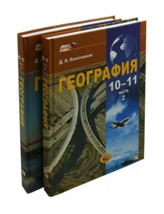 География.10-11 классы. Экономическая и социальная география мира. Учебник. В 2-х частях. ФГОС