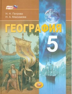 География. Планета Земля. 5 класс. Учебник для общеобразовательных учреждений. ФГОС