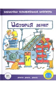 История денег