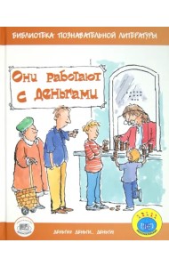 Они работают с деньгами