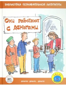 Они работают с деньгами Они работают с деньгами