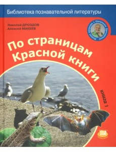 По страницам Красной книги. Книга 1 По страницам Красной книги. Книга 1
