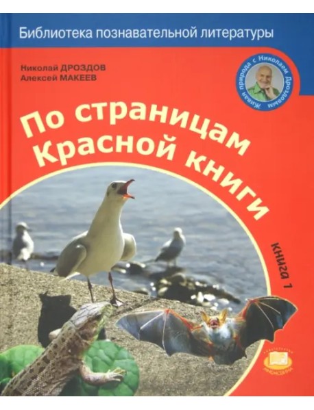 По страницам Красной книги. Книга 1