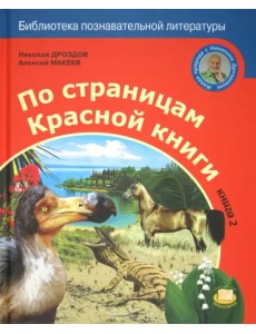 По страницам Красной книги. Книга 2