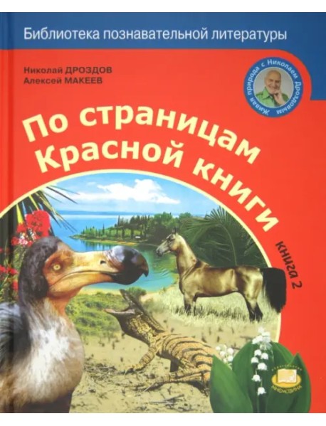 По страницам Красной книги. Книга 2