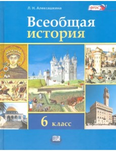 Всеобщая история. История Средних веков. 6 класс. Учебник. ФГОС