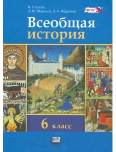 Всеобщая история. История Средних веков. 6 класс. Учебник. ФГОС