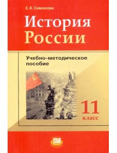 История России. 11 класс: учебно-методическое пособие к учебнику О.В. Волобуева и др.