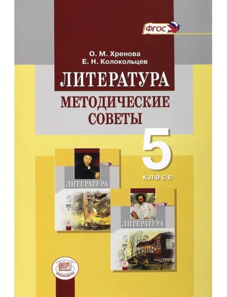 Литература. 5 класс. Методические советы к учебнику М.А. Снежневской и др. Пособие для учителя. ФГОС