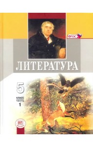 Литература. 5 класс. Учебник. В 2-х частях. Часть 1. ФГОС