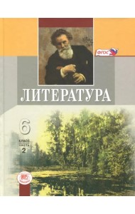 Литература. 6 класс. Учебник. В 2-х частях. Часть 2. ФГОС