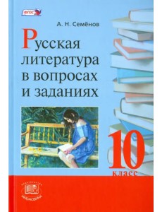 Русская литература в вопросах  и заданиях. 10 класс. Учебное  пособие. ФГОС