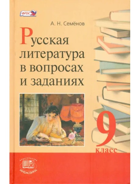 Русская литература в вопросах и заданиях. 9 класс. Учебное пособие. ФГОС