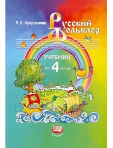 Русский фольклор. 4 класс. Учебник