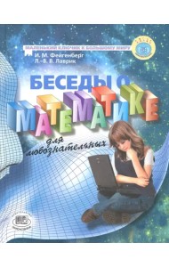 Беседы о математике для любознательных