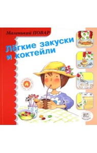 Легкие закуски и коктейли