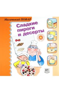 Сладкие пироги и десерты